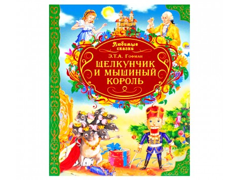 Купить оптом ЛЮБИМЫЕ СКАЗКИ. ЩЕЛКУНЧИК И МЫШИНЫЙ КОРОЛЬ в Луганске