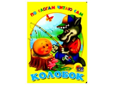 Купить оптом ЦК. ПО СЛОГАМ ЧИТАЮ САМ. КОЛОБОК в Луганске