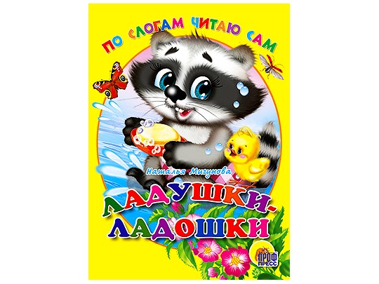 ЦК. ПО СЛОГАМ ЧИТАЮ САМ. ЛАДУШКИ-ЛАДОШКИ