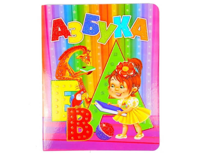 Книжка на картоне. Азбука (формат А5)