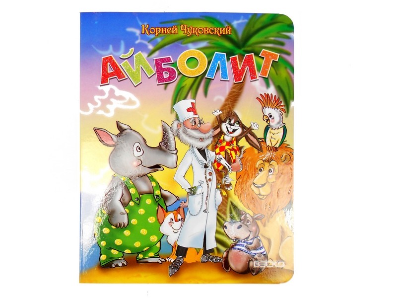 Книжка на картоне. Айболит (формат А5)
