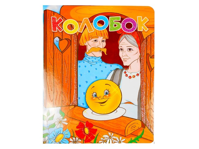 Книжка на картоне. Колобок (формат А5)