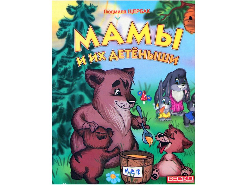 Книжка на картоне. Мамы и их детеныши (формат А5)