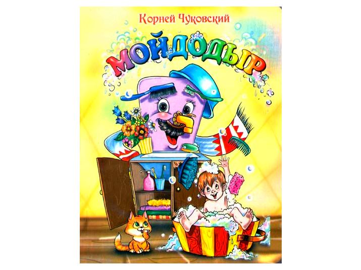 Книжка на картоне. Мойдодыр (формат А5)