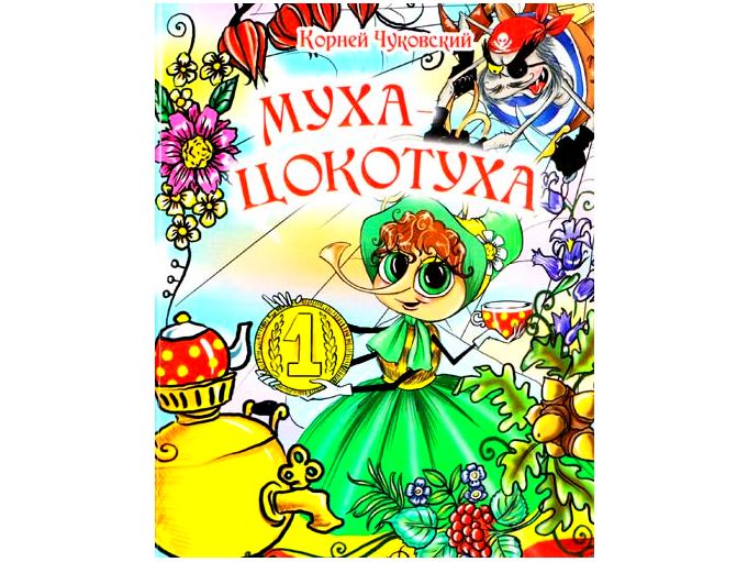 Книжка на картоне. Муха цокотуха (формат А5)