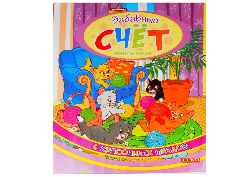 Книжка с пазлами. Забавный счет (формат А4)