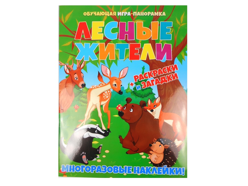Купить оптом Книжка-панорамка с многоразовыми наклейками и раскраской. Лесные жители в Луганске