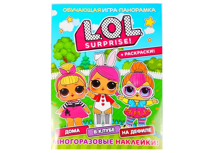 Купить оптом Книжка-панорамка с многоразовыми наклейками и раскраской. ЛОЛ в Луганске