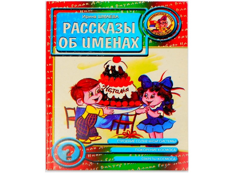 Купить оптом Любопытным детям обо всем на свете. Рассказы об именах И. Шмаева в Луганске