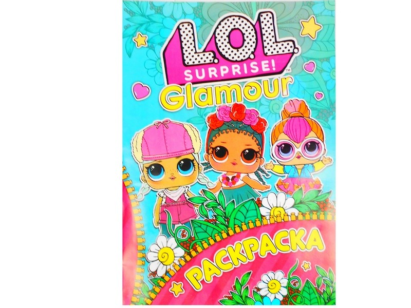Раскраска А4. LOL Glamour