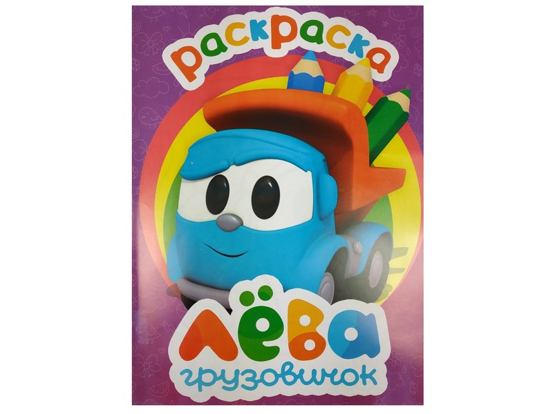 Раскраска А4. Лева грузовичок