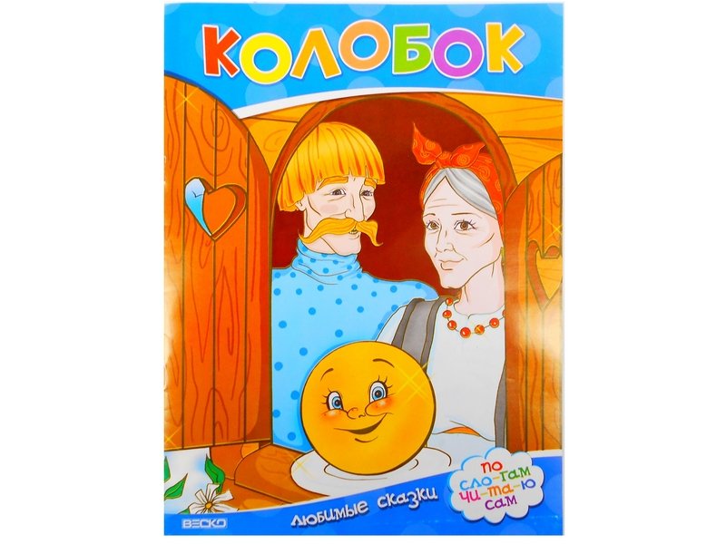 Читаем по слогам. Колобок