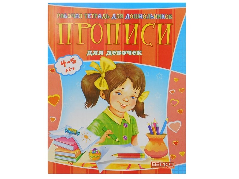 Учебное пособие. Рабочая тетрадь для дошкольников. Прописи для девочек