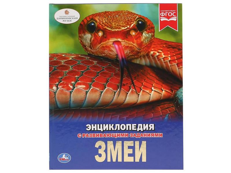 ЭНЦИКЛОПЕДИЯ А4. ЗМЕИ (С РАЗВИВАЮЩИМИ ЗАДАНИЯМИ)