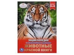 29344 []ЭНЦИКЛОПЕДИЯ А4. ЖИВОТНЫЕ КРАСНОЙ КНИГИ (С РАЗВИВАЮЩИМИ ЗАДАНИЯМИ)