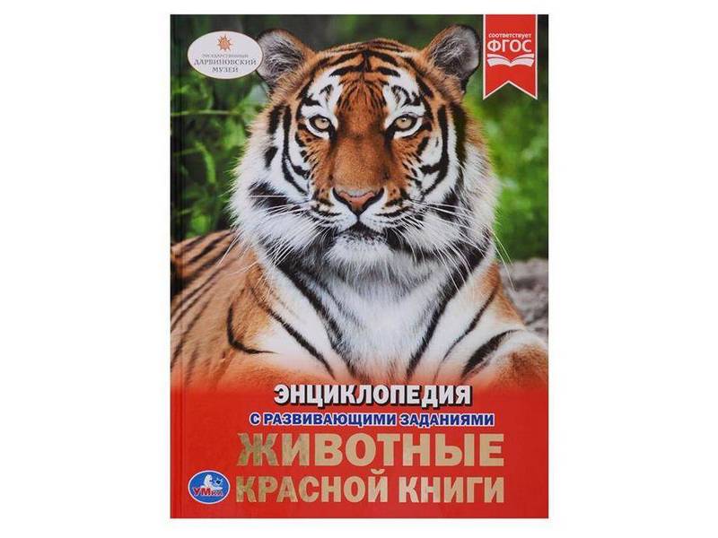 ЭНЦИКЛОПЕДИЯ А4. ЖИВОТНЫЕ КРАСНОЙ КНИГИ (С РАЗВИВАЮЩИМИ ЗАДАНИЯМИ)