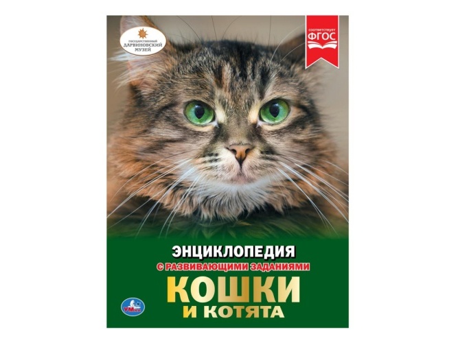 ЭНЦИКЛОПЕДИЯ А4. КОШКИ И КОТЯТА (С РАЗВИВАЮЩИМИ ЗАДАНИЯМИ)