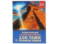 29346 []ЭНЦИКЛОПЕДИЯ А4. 100 ТАЙН ПЛАНЕТЫ ЗЕМЛЯ (С РАЗВИВАЮЩИМИ ЗАДАНИЯМИ)