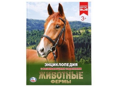 ЭНЦИКЛОПЕДИЯ А4. ЖИВОТНЫЕ ФЕРМЫ (С РАЗВИВАЮЩИМИ ЗАДАНИЯМИ)
