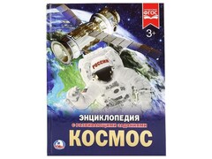 29354 []ЭНЦИКЛОПЕДИЯ А4. КОСМОС (С РАЗВИВАЮЩИМИ ЗАДАНИЯМИ)