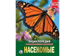 29355 []ЭНЦИКЛОПЕДИЯ А4. НАСЕКОМЫЕ (С РАЗВИВАЮЩИМИ ЗАДАНИЯМИ)