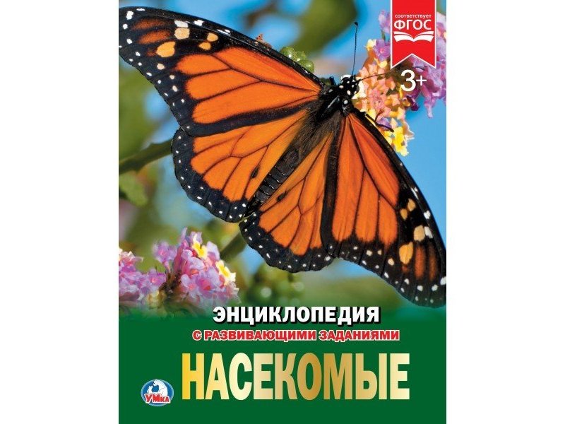 ЭНЦИКЛОПЕДИЯ А4. НАСЕКОМЫЕ (С РАЗВИВАЮЩИМИ ЗАДАНИЯМИ)