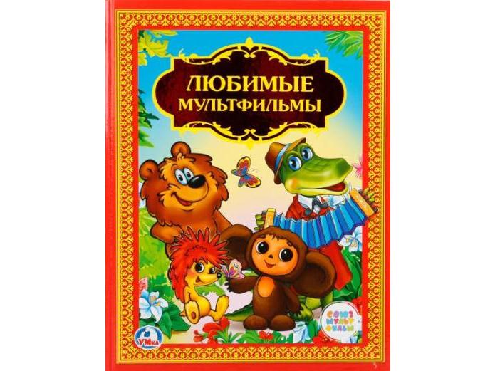 ЗОЛОТАЯ КЛАССИКА. ЛЮБИМЫЕ МУЛЬТФИЛЬМЫ