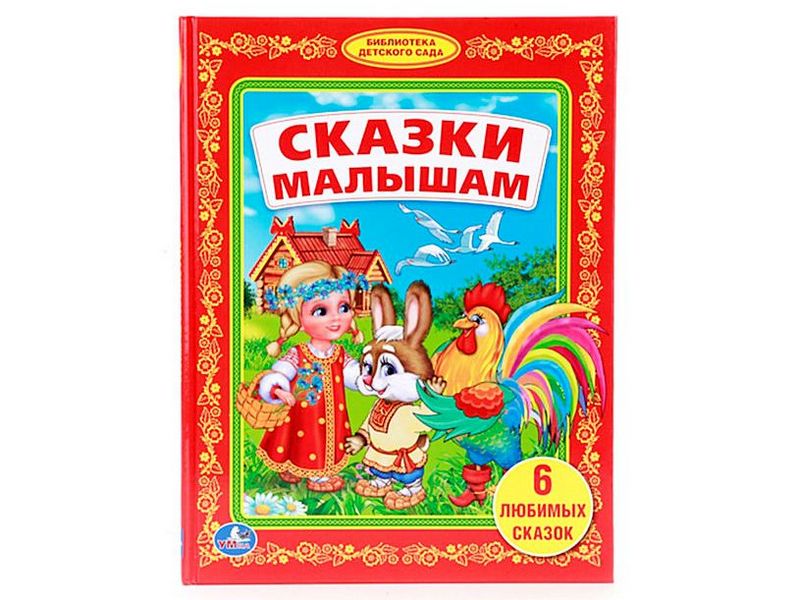 ЛЮБИМАЯ БИБЛИОТЕКА. СКАЗКИ МАЛЫШАМ