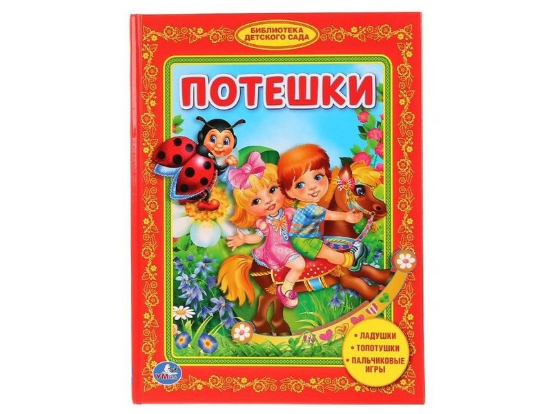 ЛЮБИМАЯ БИБЛИОТЕКА. ПОТЕШКИ