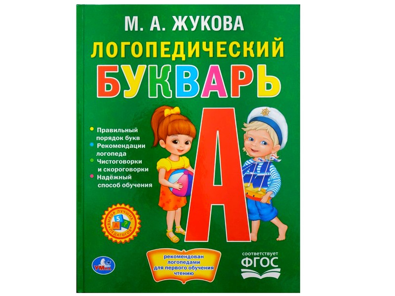ЛОГОПЕДИЧЕСКИЙ БУКВАРЬ М. А. ЖУКОВА