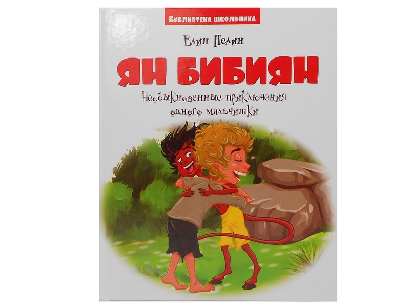 Библиотека школьника. Ян Бибиян. Необыкновенные приключения одного мальчишки Е. Пелин