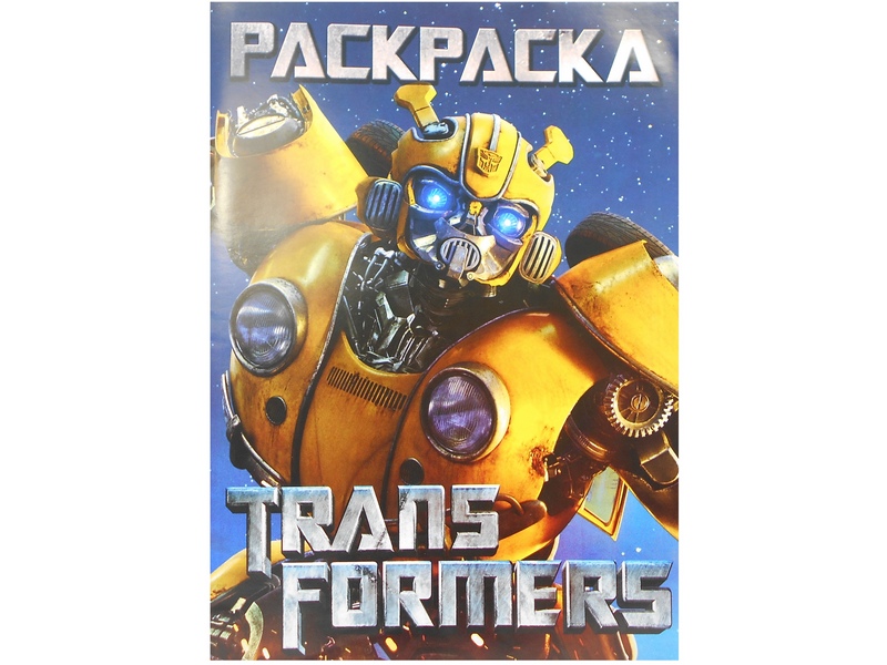 Раскраска А4. Трансформеры