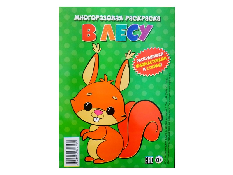 Многоразовая раскраска. В лесу