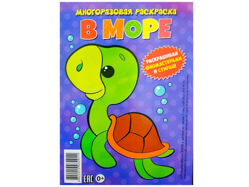 Многоразовая раскраска. В море