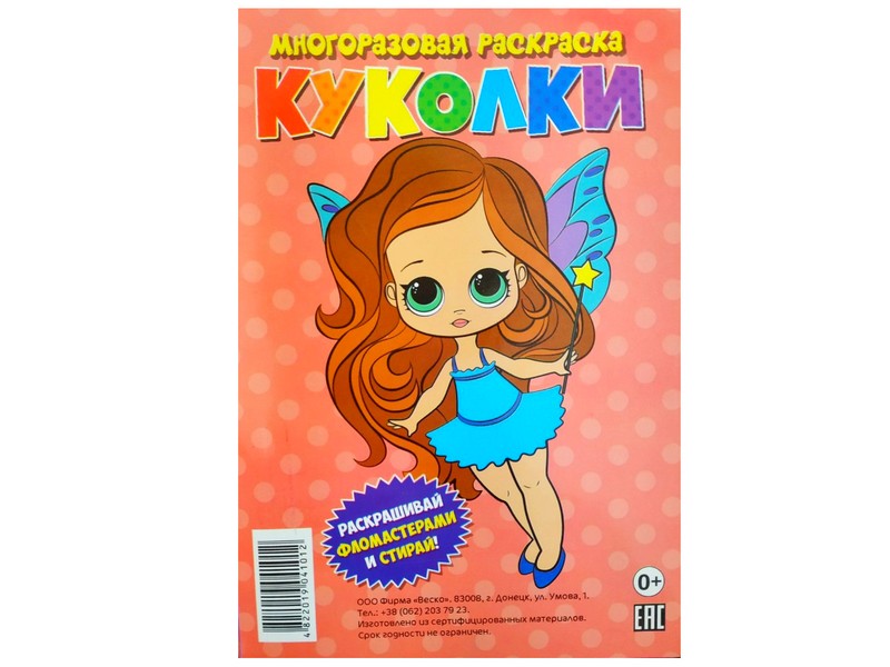 Многоразовая раскраска. Куколки
