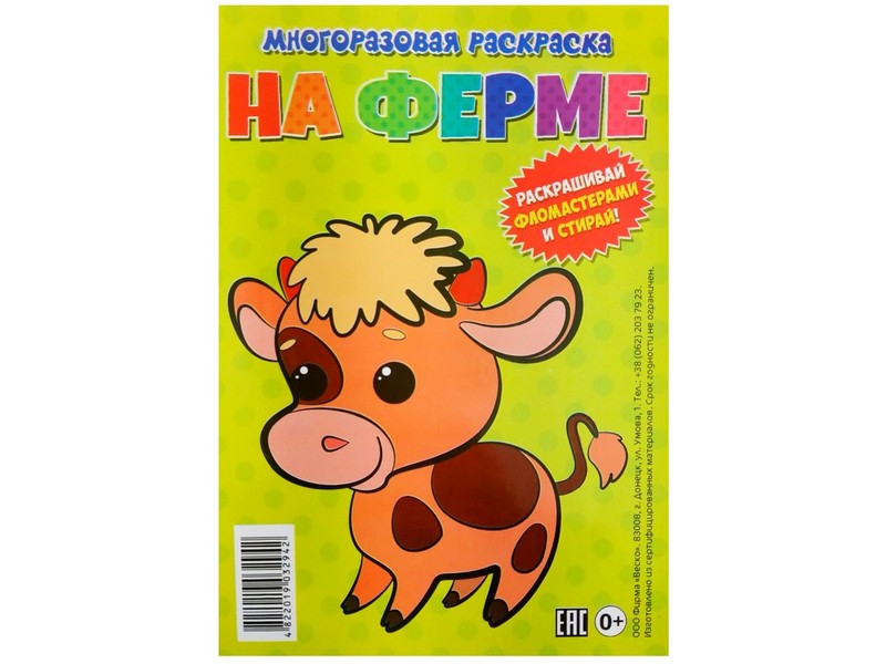 Купить оптом Многоразовая раскраска. На ферме в Луганске