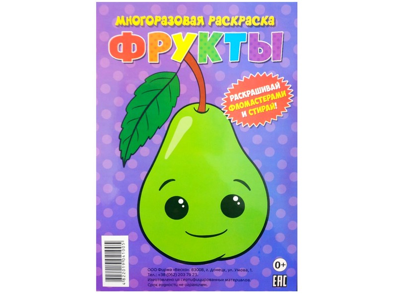 Многоразовая раскраска. Фрукты