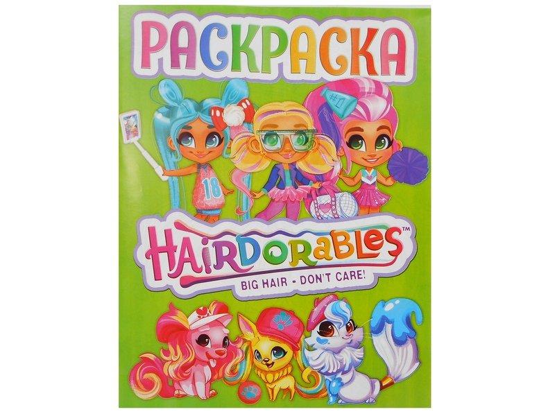 Раскраска А4. HairDorables