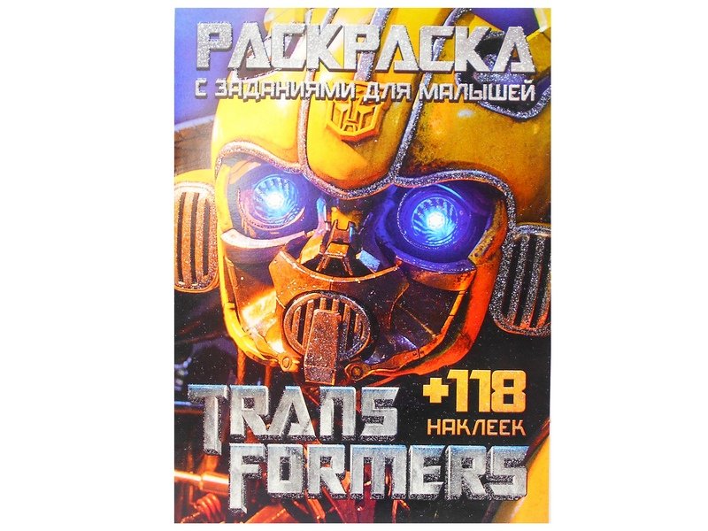 Купить оптом Раскраска А4+118 накл. Transformers в Луганске