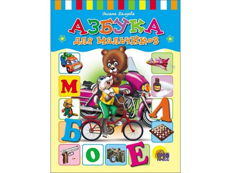 Купить оптом ЦК. АЗБУКА ДЛЯ МАЛЬЧИКОВ (Балуева) в Луганске
