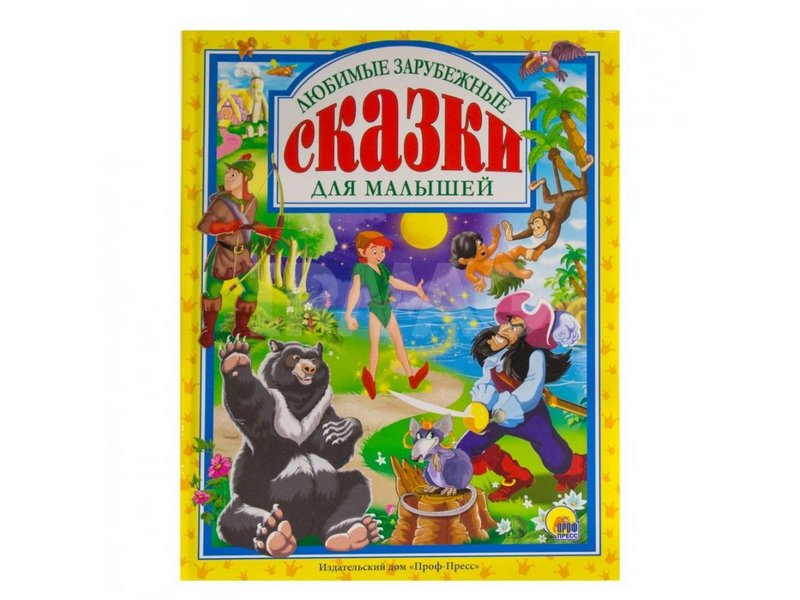 ЛЮБИМЫЕ СКАЗКИ. ЛЮБИМЫЕ ЗАРУБЕЖНЫЕ СКАЗКИ ДЛЯ МАЛЫШЕЙ