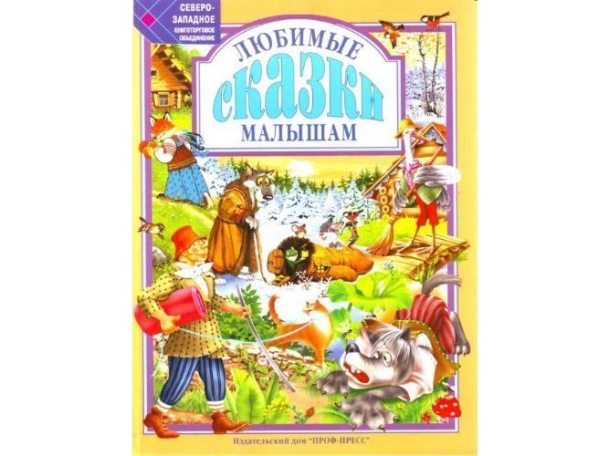 ЛЮБИМЫЕ СКАЗКИ. ЛЮБИМЫЕ СКАЗКИ МАЛЫШАМ