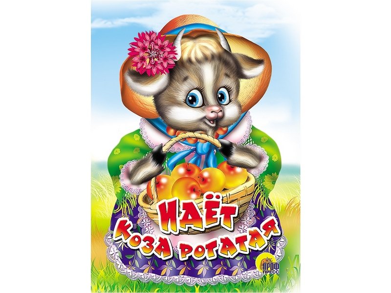 Купить оптом КАРТОНКА. ИДЁТ КОЗА РОГАТАЯ (корзинка с яблоками) в Луганске