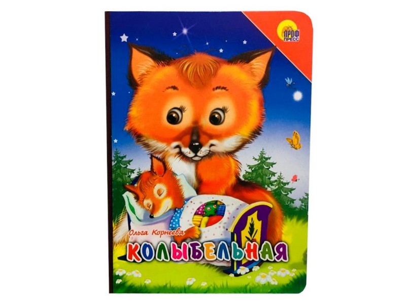 КАРТОНКА. КОЛЫБЕЛЬНАЯ (лиса)