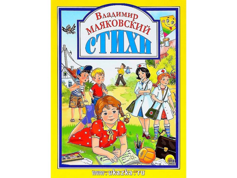 ЛЮБИМЫЕ СКАЗКИ. ВЛАДИМИР МАЯКОВСКИЙ. СТИХИ