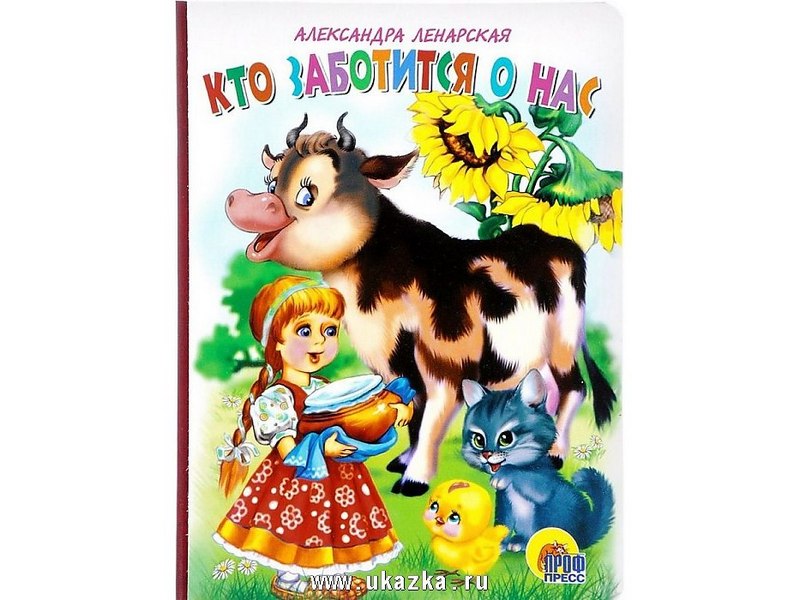 КАРТОНКА. КТО ЗАБОТИТСЯ О НАС? (Ленарская)