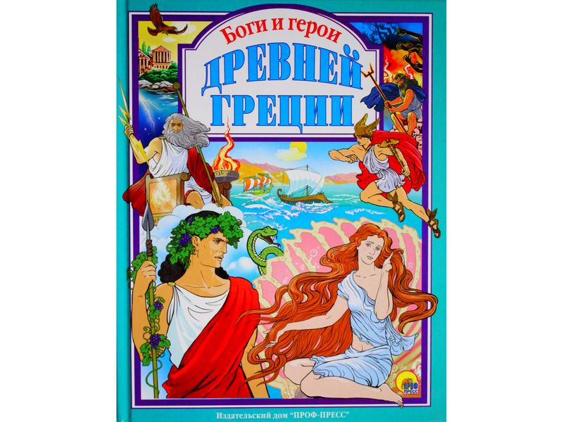 ЛЮБИМЫЕ СКАЗКИ. БОГИ И ГЕРОИ ДРЕВНЕЙ ГРЕЦИИ