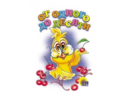 Купить оптом КАРТОНКА. ОТ ОДНОГО ДО ДЕСЯТИ (Ленарская) в Луганске