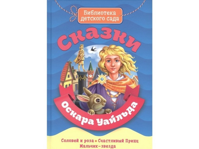БИБЛИОТЕКА ДЕТСКОГО САДА. СКАЗКИ ОСКАРА УАЙЛДА