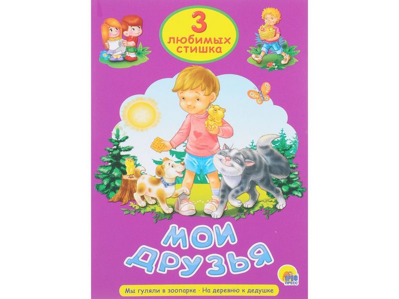 ТРИ ЛЮБИМЫХ СТИШКА. МОИ ДРУЗЬЯ